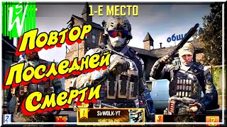 ПОВТОР ПОСЛЕДНЕЙ СМЕРТИ ► ТОП -1 ★ Call of Duty Mobile