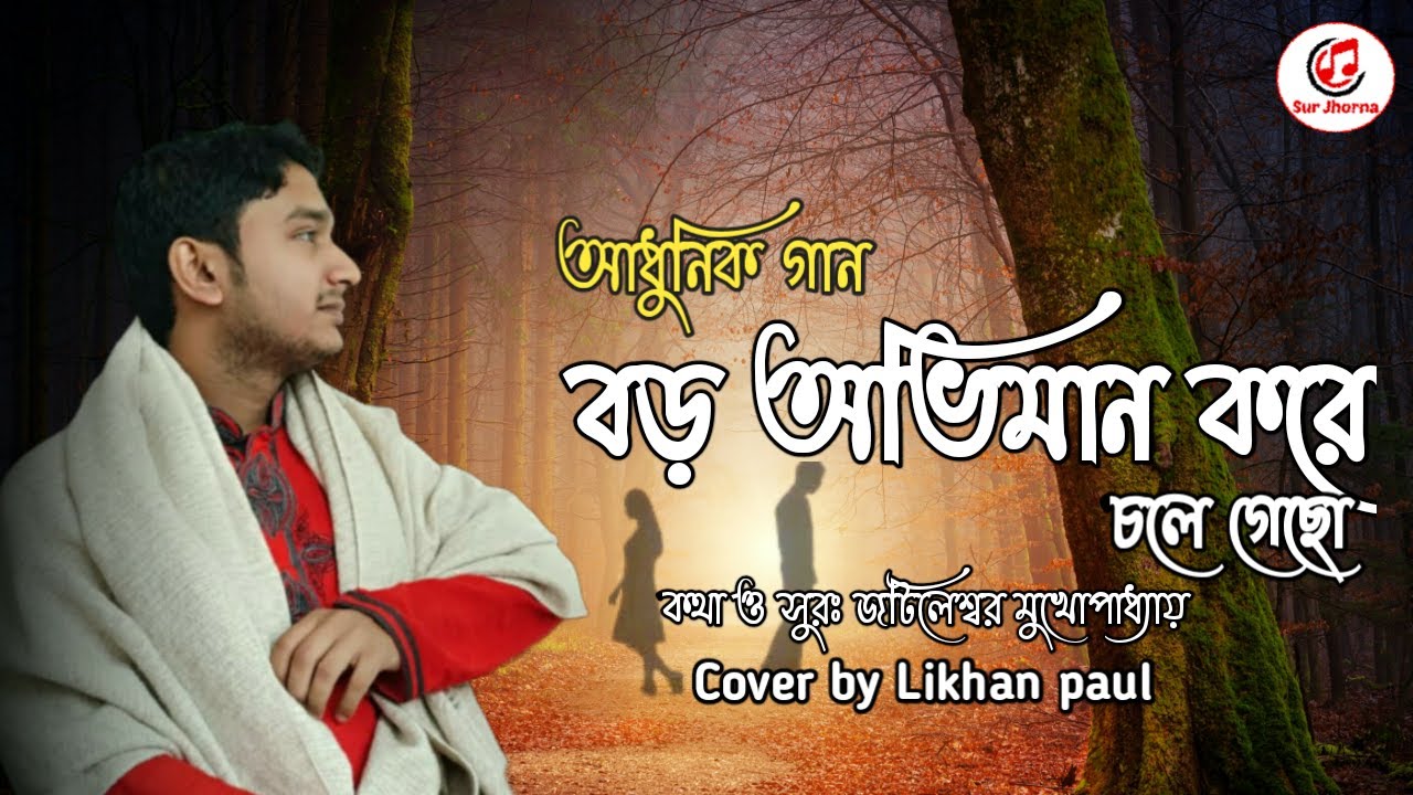 Baro oviman kore chole gechho   Jatileswar Mukhopadhyay  Cover by Likhan Paul   Lyric video