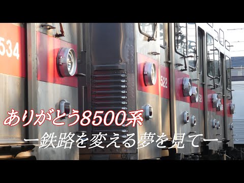 【鉄道PV】ありがとう8500系ー鉄路を変える夢を見てー