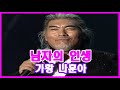남자의인생 // 가황 나훈아 5번연속듣기 //노래배우기