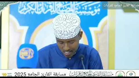 تلاوة المتسابق عبدالرحمن محمد جهاد محمد – فرع القراءات العشر | مسابقة القارئ الجامع للقراءات 2025