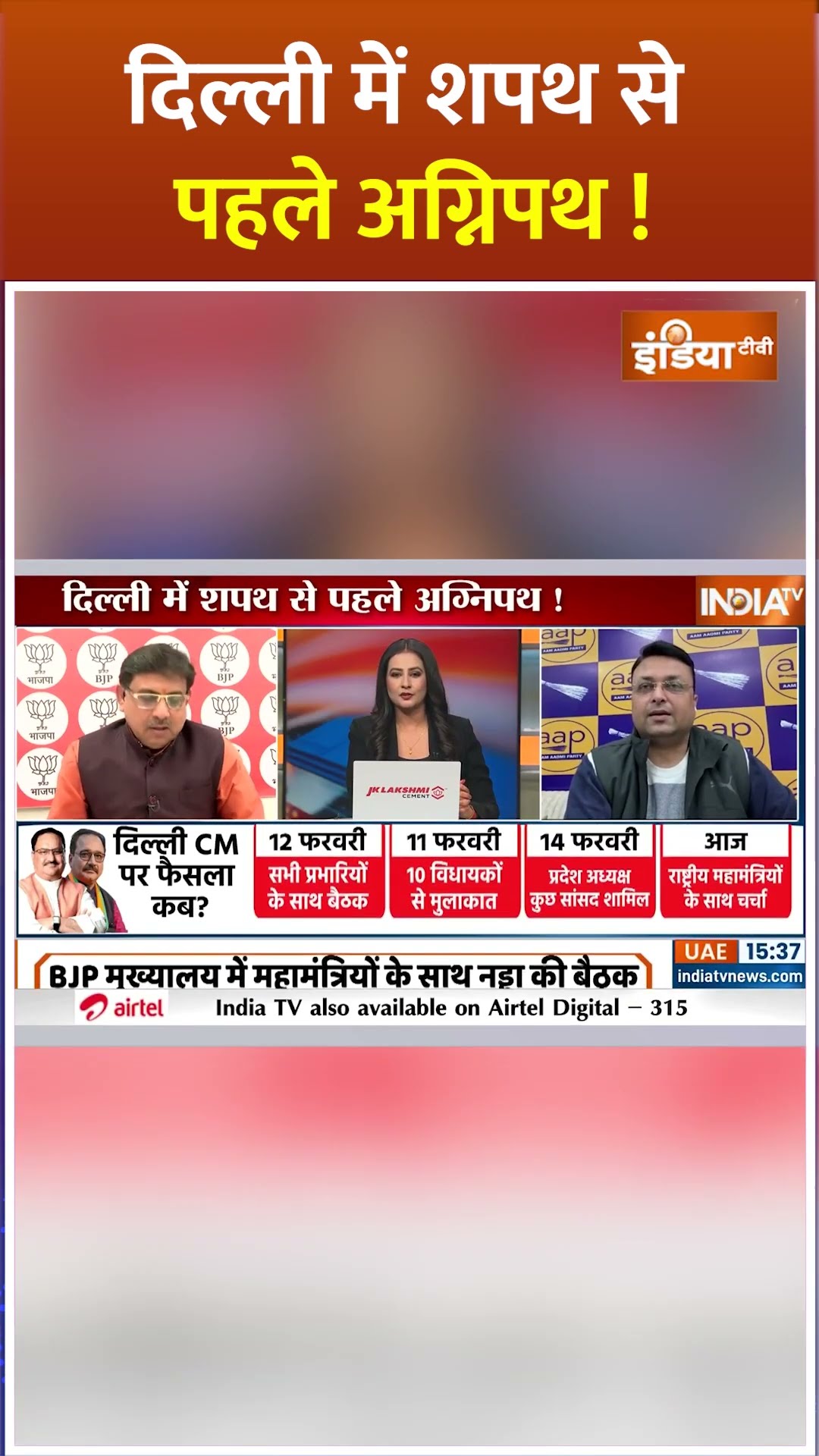 #delhi में शपथ से पहले अग्निपथ ! #delhinewcm #parveshverma #pmmodi #arvindkejriwal #aapvsbjp #shorts