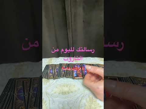رسالتك اليوم من التاروت اختر كارت 8 00 مساء بتوقيت الشرق الاوسط اكسبلور 