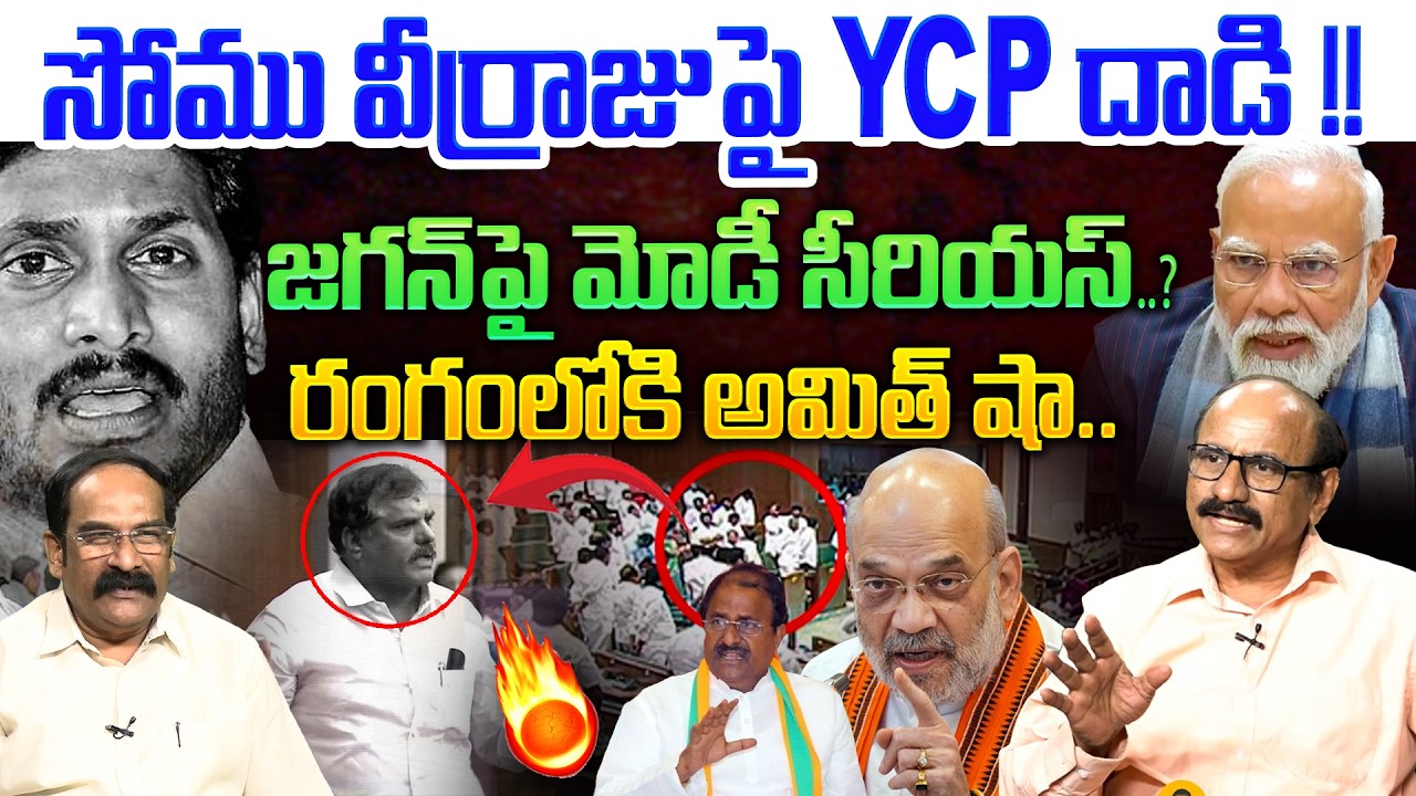 జగన్ పై మోడీ సీరియస్..?💥| Sr Journalist DVS on YCP MLC Attack On Somu Veerraju | PM MODI | YS Jagan