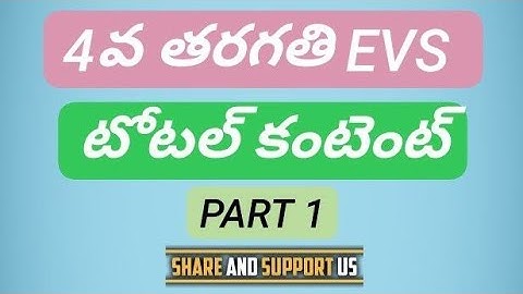 AP TET DSC కంటెంట్ బిట్స్ | 4వ తరగతి EVS టోటల్ బిట్స్ | PART 1 #link 👇👇👇