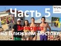 Готовка Хумуса и Автостопом в Нетанию. Зимовка на Ближнем Востоке. Часть 5