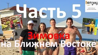 Готовка Хумуса и Автостопом в Нетанию. Зимовка на Ближнем Востоке. Часть 5