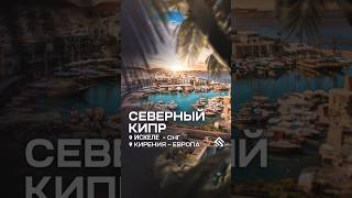 Северный Кипр. Районы Северного Кипра. Искеле. Кирения