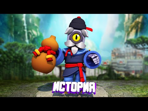 Видео: ИСТОРИЯ ВЕЛИКОГО МАСТЕРА БАРЛИ BRAWL STARS