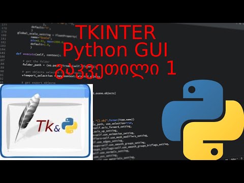 Python Tkinter GUI #01 - როგორ შევქმნათ გრაფიკული იუზერ ინტერფეისი პითონში?