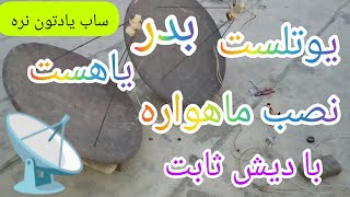 آموزش نصب ماهواره با دیش ثابت وطنی.نصب ماهواره یاهست و بدر و یوتلست.