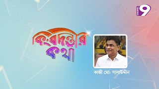 কিংবদন্তির কথা | Kingbodontir Kotha | EP-2 | Kazi MD. Salahuddin | Celebrity Eid Adda