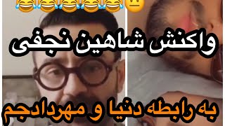 واکنش شاهین نجفی به رابطه دنیا جهانبخت و مهراد جم