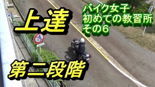 バイク女子　初めての教習所　第二段階　＃６