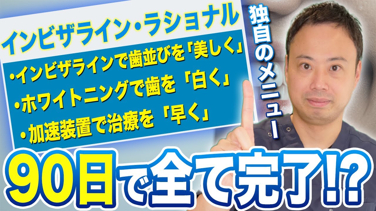 90日間で治療が終わる歯列矯正！インビザライン・ラショナルとは！【短期間】