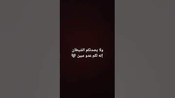 ولا يصدنكم الشيطان - القارئ محمد دياب