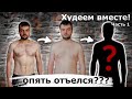 Худеем вместе! Подробно о питании! Спорт, алкоголь, мотивация. Как похудеть? Часть 1