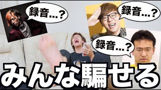 録音した音声っぽく電話したら100%録音だと思う説wwwww