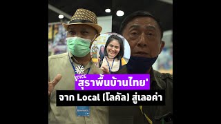 #สุราชุมชน : 'สุราพื้นบ้านไทย' จาก Local (โลคัล) สู่เลอค่า