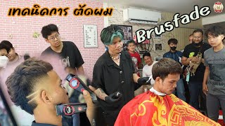 เวิร์คช็อป สอนตัดผม ทรง Brusfade โดย ช่างแบงค์ ร้าน Real cut ep.2