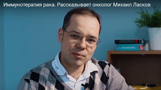 Иммунотерапия рака. Рассказывает онколог Михаил Ласков