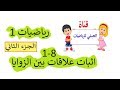 1-8 اثبات علاقات بين الزوايا (الجزء الثاني)( رياضيات 1 )