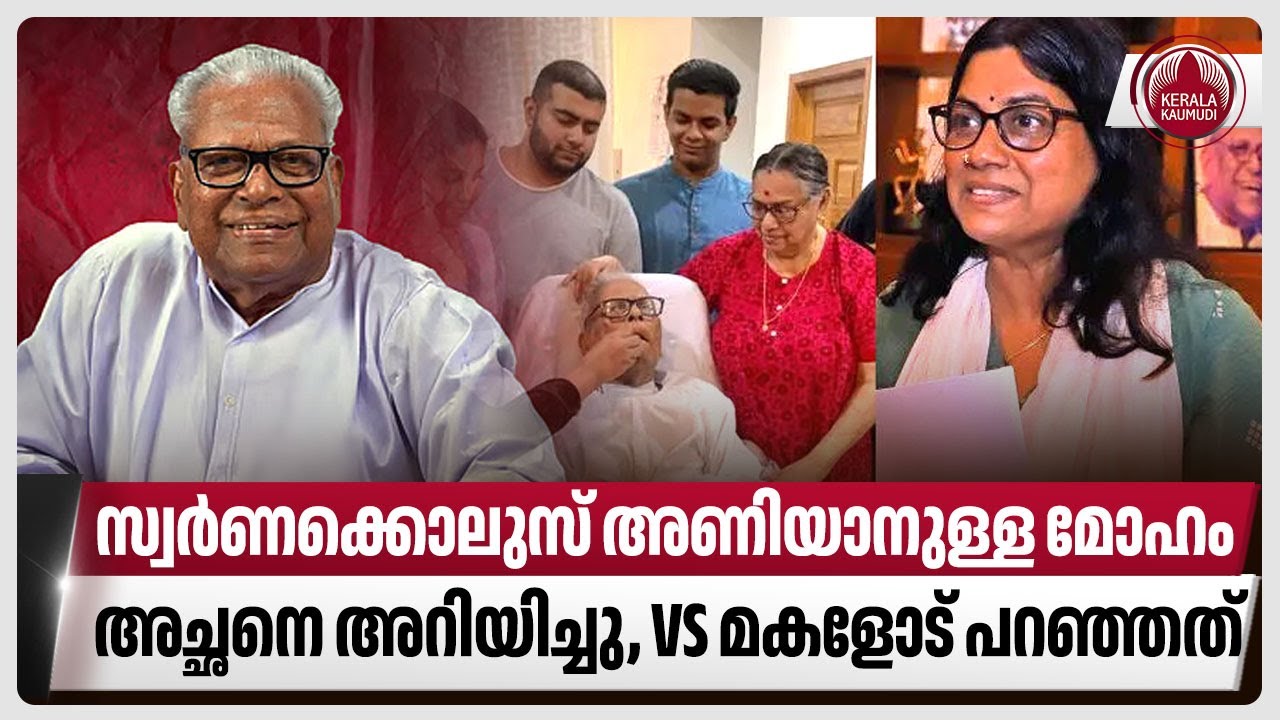 സ്വര്‍ണക്കൊലുസ് അണിയാനുള്ള മോഹം അച്ഛനെ അറിയിച്ചു,VS മകളോട് പറഞ്ഞത് | VS Achuthanandan | CPM | LDF
