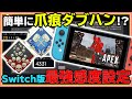 【Switch版APEX】簡単に爪痕ダブハン獲得!?エイムが激的に良くなる最強感度設定を紹介します!!【CAG にこちゃん】