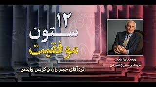 دوازده ستون موفقیت - اثر جیم ران و کریس وایدنر - قسمت اول