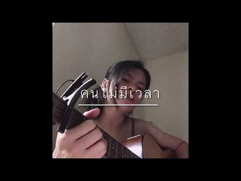 คนไม่มีเวลา - ว่าน ธนกฤษณ์ [cover]