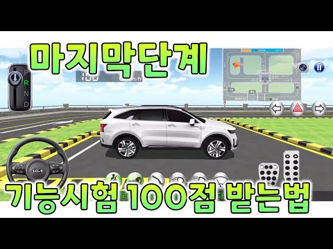 <strong>운전면허시험</strong> 100점 받는법 - 마지막단계