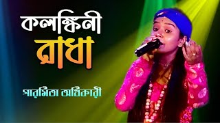 Kolonkini Radha | কলঙ্কিনী রাধা | কদম ডালে বসিয়া আছে কানু হারামজাদা | Paramita Adhikari | Baul