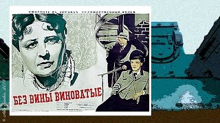 Без вины виноватые (1945)