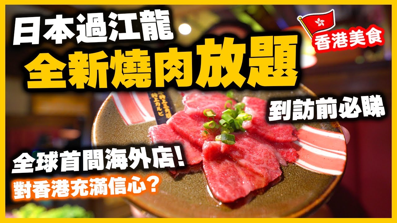 【放題速報】香港全新日式燒肉放題 🔥無懼逆市 過江龍全球首間海外分店 究竟有什麼賣點? | 放題唔包飲品甜品 仲係放題嗎？ 自費實測 沙田新城市廣場 燒肉武田 | 吃喝玩樂