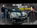 Тот самый Nissan GTR Гриши Zavozin.