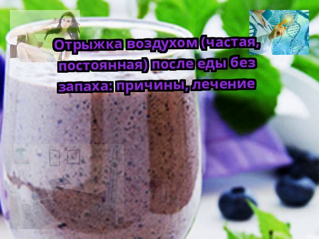 Отрыжка воздухом (частая, постоянная) после еды без запаха: причины, лечение