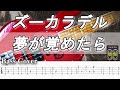 【TAB譜付ベース】 ズーカラデル  夢が覚めたら【弾いてみた・ベースカバー】BassCover