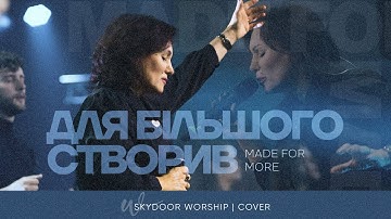 Для більшого створив | Made for More - Josh Baldwin | SKYDOOR WORSHIP cover