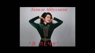 Тамила Абдуллаева - Я лечу