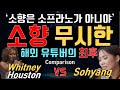 소향 비난한 해외 리액션 reaction 유튜버의 최후! 휘트니휴스턴 "I have nothing" 비교! Comparison of So Hyang & Whitney Houston