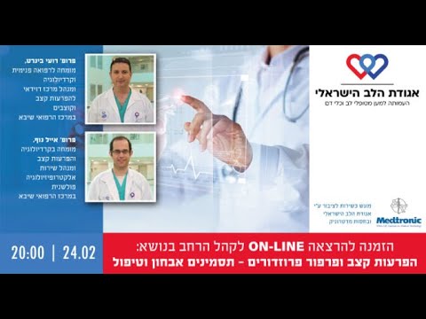 הפרעות קצב ופרפור פרוזדורים – תסמינים, אבחון וטיפול - הרצאה