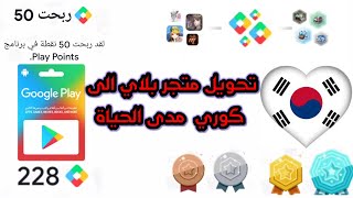 فتح حساب قوقل بلاي كوري مدى الحياة 🤔🤔