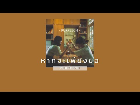 หากจะเพียงขอ(Sincare) - PURPEECH [เนื้อเพลง]