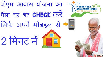 PM Awas Yojana का पैसा ऐसे चेक करें | PFMS Payment Status 2025