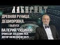 НУМЕРОЛОГИЯ | ЛАБИРИНТ | Древняя руница. Дешифровка | В.А. Чудинов