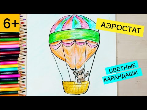 Рисуем Воздушный Шар | Урок Рисования Для Детей От 6 Лет Цветными Карандашами