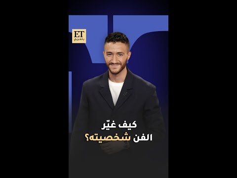 كيف غير الفن شخصية أحمد مالك