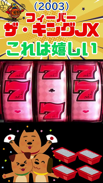 これは嬉しい! フィーバーザキングJX(2003)