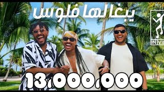 Khalid Assiri & Lil Eazy & Tahoun : FLO$ | خالد عسيري -ليل ايزي - طاحون: يبغالها فلوس