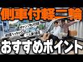 【完全解説】ジャイロの側車付軽二輪が売れている理由をプロが解説します!